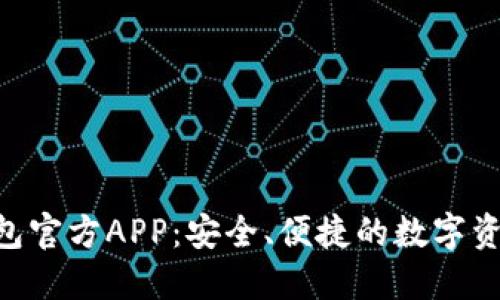 Tokenim钱包官方APP：安全、便捷的数字资产管理工具