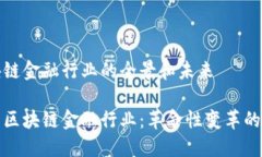 理解区块链金融行业的全景和未来深入探索区块