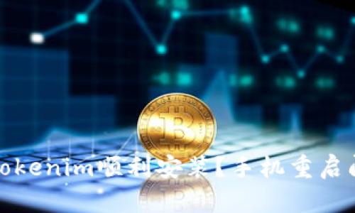 如何让Tokenim顺利安装？手机重启问题解答
