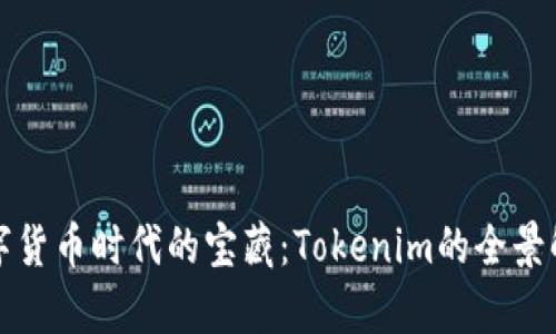 数字货币时代的宝藏：Tokenim的全景解析
