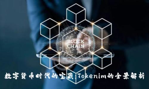 数字货币时代的宝藏：Tokenim的全景解析