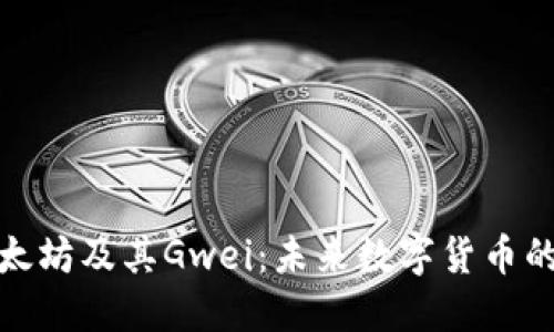 深入探讨以太坊及其Gwei：未来数字货币的演变与机遇