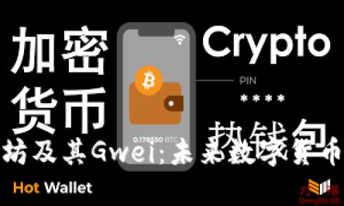 深入探讨以太坊及其Gwei：未来数字货币的演变与机遇