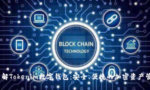 :深入了解Tokenim数字钱包：安全、便捷的加密资产管理工具