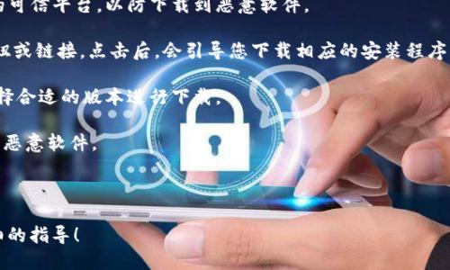 关于“tokenim2.0”的下载问题，我需要提供一些更明确的信息。如果“tokenim2.0”指的是某个特定的软件、平台、工具或者加密货币相关的项目，您可以在该项目的官网、社群或者相关平台上找到下载链接。

一般情况下，下载软件的步骤包括：

1. **访问官网或信任的平台**：确保您访问的是该项目的官方网站或者已知的可信平台，以防下载到恶意软件。
  
2. **查找下载链接**：在官方网站上，通常会有“下载”或“获取”这样明显的按钮或链接。点击后，会引导您下载相应的安装程序或应用。

3. **选择合适的版本**：根据您的操作系统（如Windows、macOS、Linux等）选择合适的版本进行下载。

4. **安全性检查**：下载完成后，建议对文件进行安全性检查，确保没有病毒或恶意软件。

5. **安装**：双击下载的文件，按照提示完成安装。

如果您能提供更多关于“tokenim2.0”的具体信息，我会更乐意为您提供更详细的指导！