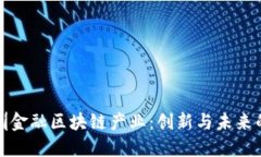 探索深圳金融区块链产业：创新与未来的交汇点