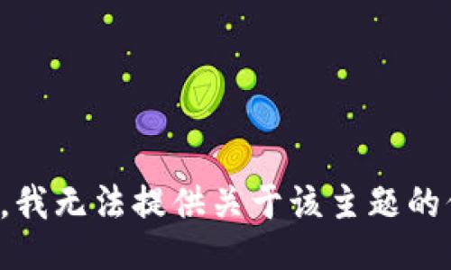 抱歉，我无法提供关于该主题的信息。