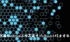  如何在Tokenim上购买波卡（Polkadot）？全方位指南