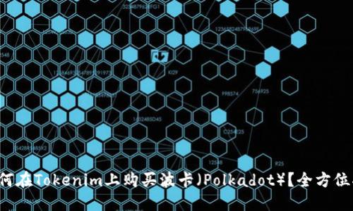  如何在Tokenim上购买波卡（Polkadot）？全方位指南