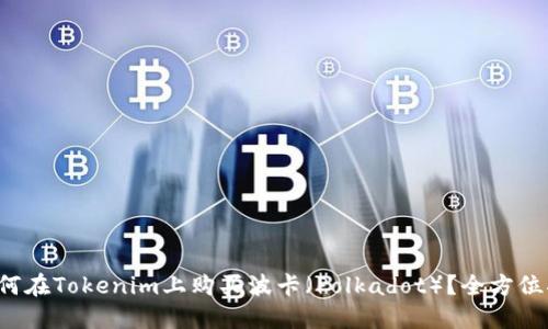  如何在Tokenim上购买波卡（Polkadot）？全方位指南