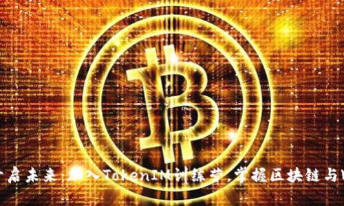 打破边界，开启未来：加入TokenIM训练营，掌握区块链与Web3的力量