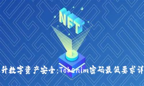 提升数字资产安全：Tokenim密码最低要求详解