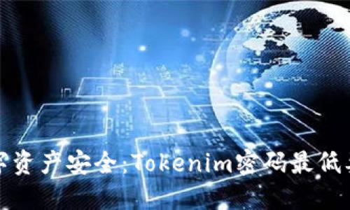 提升数字资产安全：Tokenim密码最低要求详解