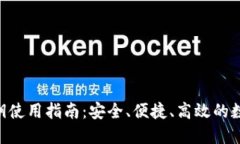 Tokenim密钥使用指南：安全、便捷、高效的数字资
