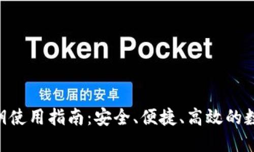 Tokenim密钥使用指南：安全、便捷、高效的数字资产管理