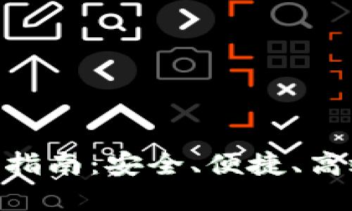 Tokenim密钥使用指南：安全、便捷、高效的数字资产管理