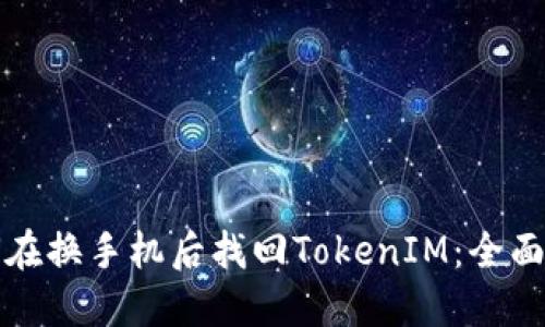如何在换手机后找回TokenIM：全面指南