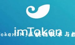 深入探讨IAB链通TokenIM：区块链技术与数字资产管