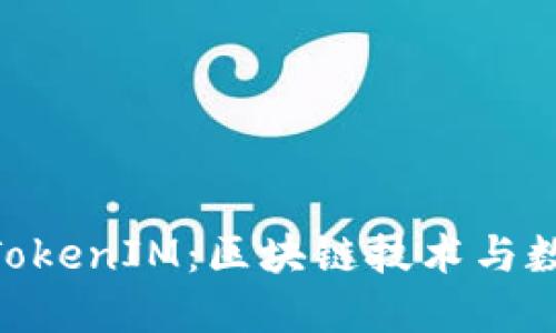 深入探讨IAB链通TokenIM：区块链技术与数字资产管理的未来