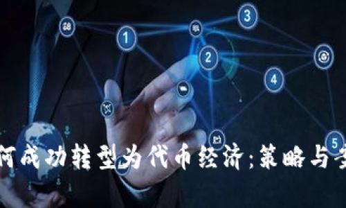 挖矿如何成功转型为代币经济：策略与案例分析