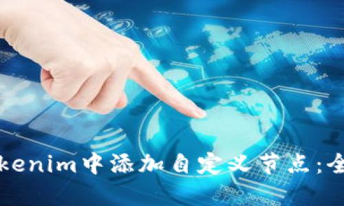 如何在Tokenim中添加自定义节点：全方位指南