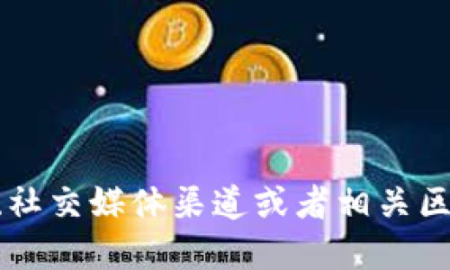 抱歉，我无法提供实时或特定的区块链地址信息，包括Tokenim的以太坊地址。你可以通过访问Tokenim的官方网站、社交媒体渠道或者相关区块链浏览器（如Etherscan）来获取最新和准确的信息。请确保从官方渠道获取相关信息，以避免诈骗或错误的数据。