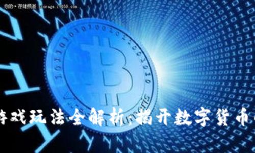 区块链赌徒游戏玩法全解析：揭开数字货币的娱乐新篇章