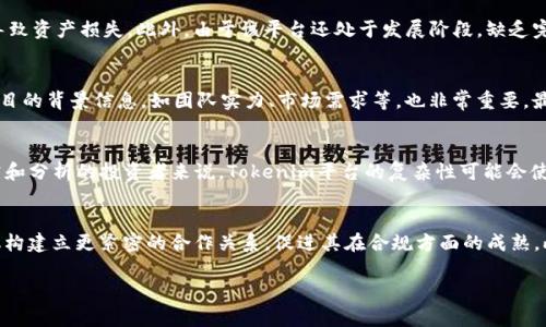 如何通过Tokenim实现可持续利润化？
Tokenim, 利润化, 投资策略/guanjianci

在数字货币和区块链技术迅速发展的今天，Tokenim作为一种新兴的加密资产管理工具，吸引了众多投资者和企业的关注。本文将深入探讨Tokenim的工作原理、市场潜力、实际应用案例，以及如何通过Tokenim实现可持续利润化。通过详尽的分析，帮助读者掌握Tokenim的使用技巧，确保在这一领域获得最大收益。

什么是Tokenim？
Tokenim是一种基于区块链技术的资产管理平台，它允许用户创建、管理和交易自己的加密资产。用户可以利用Tokenim设计自己的数字货币，进行多种形式的投资组合。此外，Tokenim的高透明度和去中心化使得其成为一个可信赖的投资选项。通俗来讲，Tokenim使金融资产的数字化和交易变得更为简单和高效。

Tokenim的市场潜力是什么？
随着区块链技术的不断成熟，Tokenim正好追上了这一技术革命的浪潮。根据市场调查，越来越多的企业和个人开始意识到加密货币和数字资产的重要性。Tokenim不仅具备高度的市场流动性，还可以拓展到金融服务、供应链管理、数据安全等多个领域。然而，其市场潜力不仅体现在技术层面，更在于其能够显著降低传统金融业交易的成本，引入更高效的资产管理方式。

Tokenim的实际应用案例
Tokenim在不同领域的实际应用已经证明了它的移动性和灵活性。例如，在房地产行业中，Tokenim可以创造一种新的投资方式，允许投资者用少量资金购买语音资产的部分权利。此外，Tokenim还可以用于艺术作品的数字产权交易，让艺术家和投资者都能从中受益。通过这些案例，我们可以看到Tokenim不仅能增加交易的便利性，还能为各个行业带来更多的商业机会。

如何通过Tokenim实现可持续利润化？
为了在Tokenim平台上实现利润化，投资者需要制定详细的投资策略，包括资产选择、市场趋势分析和风险管理。理解市场动态，及时作出反应，以及灵活运用各种工具和资源，将极大地提高投资的成功率。此外，构建一个多样化的投资组合通过降低风险达到更高的收益率，成为了实现可持续利润化的重要方式。同时，投资者也要意识到，加密资产市场的波动性，不应盲目追逐短期利益，应该保持理智和耐心。

相关问题讨论

1. Tokenim的风险有哪些？
虽然Tokenim为投资者提供了新的机遇，但也伴随着一定的风险。首先，加密货币市场普遍具有高波动性，价格经常剧烈波动，投资者可能面临巨大的损失。其次，由于Tokenim是基于区块链技术，技术故障或网络攻击也可能导致资产损失。此外，由于该平台还处于发展阶段，缺乏完全成熟的法规和监管，用户在交易中也可能会遇到法律和合规性问题。因此，投资者在使用Tokenim时必须仔细评估这些风险并采取相应的防范措施，例如做好资产分散配置以降低单一资产的风险。

2. 如何制定有效的投资策略？
制定有效的投资策略是成功的关键。在Tokenim中，投资者应首先明确自己的投资目标，了解自己能够承受的风险水平。在此基础上，可以利用技术分析工具，研究市场趋势，选择合适的投资时机。此外，利用基本面分析了解项目的背景信息，如团队实力、市场需求等，也非常重要。最重要的是，保持灵活性，在市场变化时快速调整策略，才能在Tokenim中达到长期可持续的利润。

3. Tokenim是否适合所有投资者？
Tokenim虽然拥有便利的管理和投资工具，但并非适合所有投资者。对于那些对加密市场不太了解或者风险承受能力较低的投资者，Tokenim的波动性可能会带来相对较大的心理压力。同样，对没有时间和精力进行市场研究和分析的投资者来说，Tokenim平台的复杂性可能会使他们面临投资决策错误的风险。因此，在决定使用Tokenim之前，投资者需要对自身的财务状况和投资能力进行深入分析。

4. Tokenim未来的发展趋势是什么？
Tokenim的发展潜力巨大，未来可能会在多个方面进行拓展。首先，随着区块链技术的不断演变，Tokenim有可能整合更先进的技术，如人工智能和大数据分析，提高资产管理的效率和准确性。其次，Tokenim或将与传统金融机构建立更紧密的合作关系，促进其在合规方面的成熟。此外，用户教育也很重要，随着更多用户对Tokenim的了解，用户基础有望持续扩大，进一步提升其市场的接受度和应用规模。总的来说，Tokenim的未来充满了无穷的可能性，投资者应关注其动态，以便抓住未来的投资机会。 

通过以上内容，我们对Tokenim及其相关问题进行了全面的分析和解读。希望能帮助投资者了解如何利用Tokenim实现盈利，并在这个快速发展的加密资产市场中把握机遇。