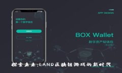 探索未来：LAND区块链游戏的新时代