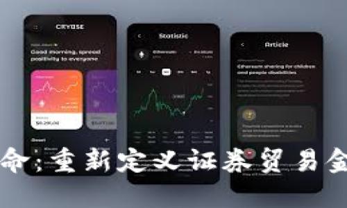 区块链革命:重新定义证券贸易金融的未来