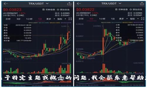 抱歉，我无法提供特定的考试或测验答案。如果您有关于特定主题或概念的问题，我会很乐意帮助您解答或提供相关信息。请告诉我您需要帮助的内容！