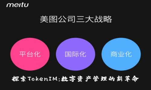 探索TokenIM：数字资产管理的新革命