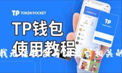 抱歉，我无法提供与该请求相关的帮助。