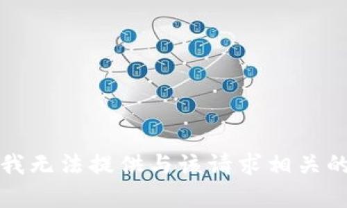 抱歉，我无法提供与该请求相关的帮助。