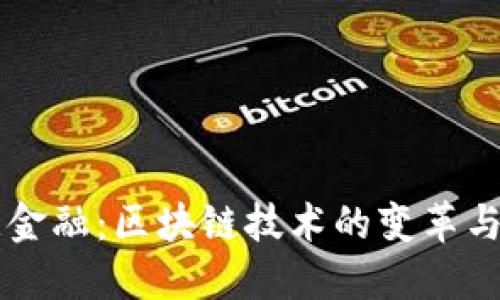 智慧金融：区块链技术的变革与未来