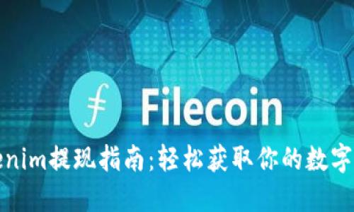 Tokenim提现指南：轻松获取你的数字资产