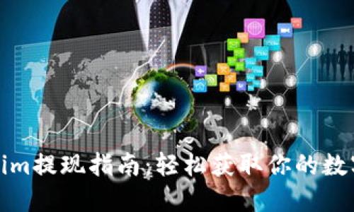 Tokenim提现指南：轻松获取你的数字资产