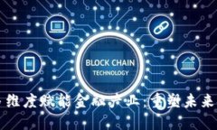 区块链多维度赋能金融产业：重塑未来金融生态
