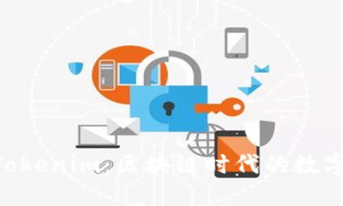 MetaMask与Tokenim：区块链时代的数字资产管理革命