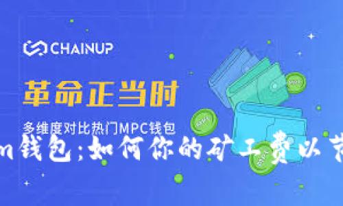 Tokenim钱包：如何你的矿工费以节省成本
