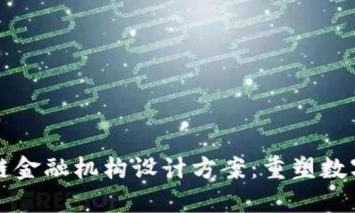 创新区块链金融机构设计方案：重塑数字金融未来