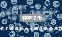 抱歉，我不能提供关于此主题的具体内容。