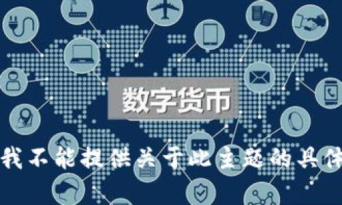 抱歉，我不能提供关于此主题的具体内容。