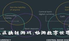 2021年最火区块链游戏：畅游数字世界的未来之旅