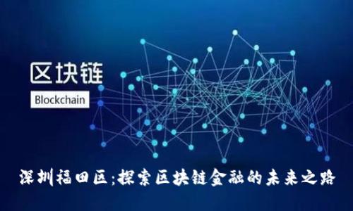 深圳福田区：探索区块链金融的未来之路