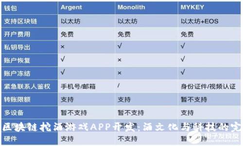 突破性区块链挖酒游戏APP开发：酒文化与科技的完美结合