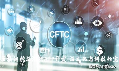 突破性区块链挖酒游戏APP开发：酒文化与科技的完美结合