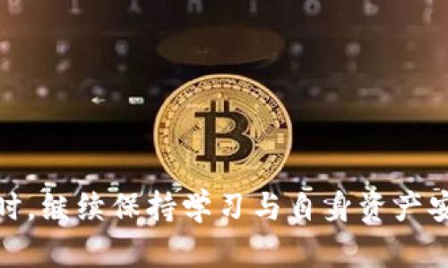 tiaotiTokenim冷钱包转币问题解析与解决方案/tiaoti
Tokenim, 冷钱包, 数字资产/guanjianci

引言
在数字资产存储和交易的过程中，冷钱包被广泛认为是比热钱包更安全的选择。冷钱包不仅能保护用户的资产免受黑客攻击，而且在处理转账时提供了一定的便利。然而，很多用户在使用Tokenim冷钱包时，遇到无法转币的情况，这使得他们对于数字资产的管理倍感困惑。本篇文章旨在深入探讨Tokenim冷钱包转币的问题，分析可能的原因，并提供详细的解决方案。

Tokenim冷钱包的基本功能
首先，我们需要了解Tokenim冷钱包的基本功能及其重要性。Tokenim是一个专门为数字货币用户设计的冷钱包，它允许用户安全地存储和管理多种加密货币。与热钱包不同，冷钱包并不直接连接互联网，因此在安全性上具有显著优势。
Tokenim冷钱包支持多种功能，包括：1）生成和管理私钥；2）进行数字货币的存储；3）执行交易；4）支持多种加密货币。这些功能的结合使其成为一个功能全面且安全性高的选择。

无法转币的常见原因
用户在使用Tokenim冷钱包时遇到无法转币的情形通常有以下几种原因：
ul
listrong网络连接问题：/strong由于冷钱包本身离线，因此在进行交易时需要通过一个在线平台进行操作，如果网络不稳定或连接不成功，转账可能会失败。/li
listrong资金不足：/strong用户忘记检查自己的资产余额是导致转账失败的另一个原因。/li
listrong错误的地址：/strong转账时输入的地址不准确，会导致币无法发送。/li
listrong钱包软件问题：/strong软件版本过旧，或者存在bug，也可能会导致转账系统无法正常工作。/li
/ul

如何解决Tokenim冷钱包转不了币的问题
1. 检查网络连接：确保你的网络连接正常，可能需要重新连接或者更换网络。
2. 确认余额：在进行转账前，请确保你的账户中有足够的余额来执行这笔交易，包括可能的手续费。
3. 核对地址：仔细检查输入的转账地址，应确认无误后再进行转账，确保地址有效并属于目标交易所或个人。
4. 更新软件：确保Tokenim冷钱包的软件版本是最新的，定期检查更新，保持软件的顺畅和安全。

可能相关问题1：冷钱包的安全性如何保障？
冷钱包提供了比热钱包更高级别的安全保障，这是由于它的离线存储特性。冷钱包的私钥存储在不与互联网连接的设备上，从而使其不容易被黑客攻击。冷钱包通常采用硬件形式，配有加密芯片和处理器，使得黑客很难进行物理攻击。
为了进一步提升冷钱包的安全性，用户可以采取以下几种措施：
ul
listrong使用强密码：/strong强密码是保护冷钱包安全的第一道防线，定期更换密码可以有效抵御潜在的攻击。/li
listrong启用双重认证：/strong许多冷钱包支持双重认证，提高安全性。此时，即使黑客获得了密码，没有第二种认证方式也无法访问账户。/li
listrong定期备份：/strong如用户丢失冷钱包，备份私钥或者助记词将帮助用户重新获取数字资产。/li
/ul

可能相关问题2：如何保护冷钱包中的数字资产？
保护冷钱包中的数字资产是每个用户的重要责任。即使冷钱包比热钱包更安全，用户仍然需要采取额外的措施以确保资产的安全：
ul
listrong避免连接不安全的设备：/strong始终确保冷钱包在安全的环境中运行，避免在公共场所连接不安全的网络。任何时候都不应将冷钱包与任何不受信任的设备连接。/li
listrong使用专门电源：/strong在使用冷钱包时，应使用原装电源，避免使用可能存在问题的第三方电源，以防损坏设备。/li
listrong教育自己：/strong学习金融安全知识，了解常见的钓鱼诈骗和网络攻击手法，以便识别潜在风险。/li
/ul

可能相关问题3：Tokenim冷钱包与热钱包的区别是什么？
Tokenim冷钱包与热钱包的区别主要体现在以下几个方面：
ul
listrong连接方式：/strong冷钱包不与互联网连接，而热钱包需要持续连接互联网，以便用户能够随时访问和交易。/li
listrong安全性：/strong冷钱包因离线特性，极大降低了被黑客攻击的风险；而热钱包则因为常在线，面临更高的安全风险。/li
listrong使用方便程度：/strong热钱包因其便捷性，适合频繁交易的用户；而冷钱包则更适合长时间持有资产的投资者。“/li
/ul
因此，用户在选择钱包时应考虑自身需求与使用场景，适时选择成对的设备。

可能相关问题4：如何实现冷钱包向热钱包的安全转账？
将冷钱包中的资产转移到热钱包时，用户需采取以下几步以确保操作的安全：
ol
listrong选择可信的热钱包：/strong进行资产转出时，用户应选择可信且安全的热钱包平台，查阅用户评价和推荐，以避免安全风险。/li
listrong分步转移：/strong可以选择分批转账的方式，每次只转移小额资金，以降低潜在损失。/li
listrong执行确认：/strong完成转出后，确认在热钱包中成功收到资金，同时检查转账记录。/li
/ol
通过以上步骤、智选安全工具、保持冷钱包的安全性，用户将能更安心地管理和转移数字资产。

总结
综上所述，Tokenim冷钱包作为一种安全的数字资产存储方式，虽然在转币过程中可能会遭遇种种问题，但通过上述分析和解决方案，用户可以有效地应对这些挑战。同时，继续保持学习与自身资产安全意识的提高，也会使得用户在数字货币的管理与使用中更加游刃有余。