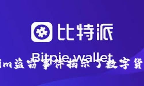 以太坊Tokenim盗窃事件揭示了数字货币安全的隐患