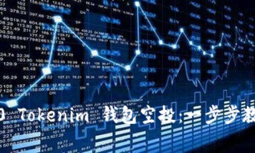 : 如何参与2020 Tokenim 钱包空投：一步步教你获取免费代币